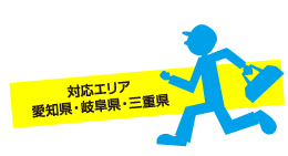 対応エリア愛知県・岐阜県・三重県
