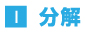 1.分解