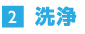 2.洗浄
