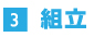 3.組立