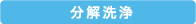 分解洗浄
