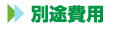 別途費用