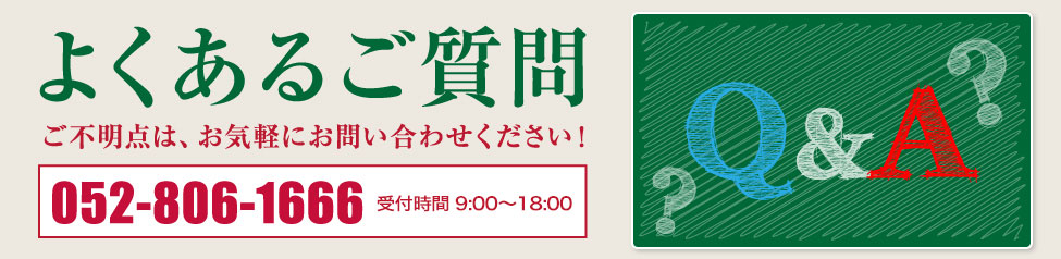 よくあるご質問