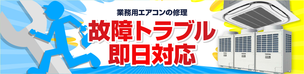 修理 愛知 名古屋 岐阜 三重の業務用エアコンの販売 修理 メンテナンスならカワモ