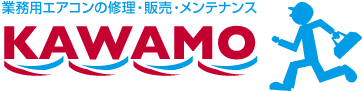 業務用エアコンの修理・販売メンテナンスのカワモ