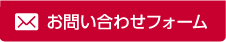 お問い合わせフォーム