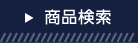 商品検索