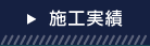 施工実績