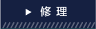 修理