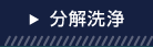 分解洗浄